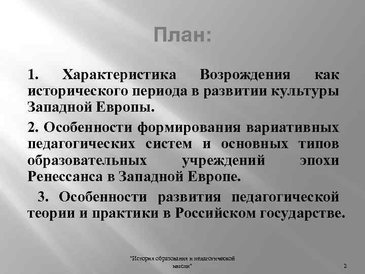 План: 1. Характеристика Возрождения как исторического периода в развитии культуры Западной Европы. 2. Особенности