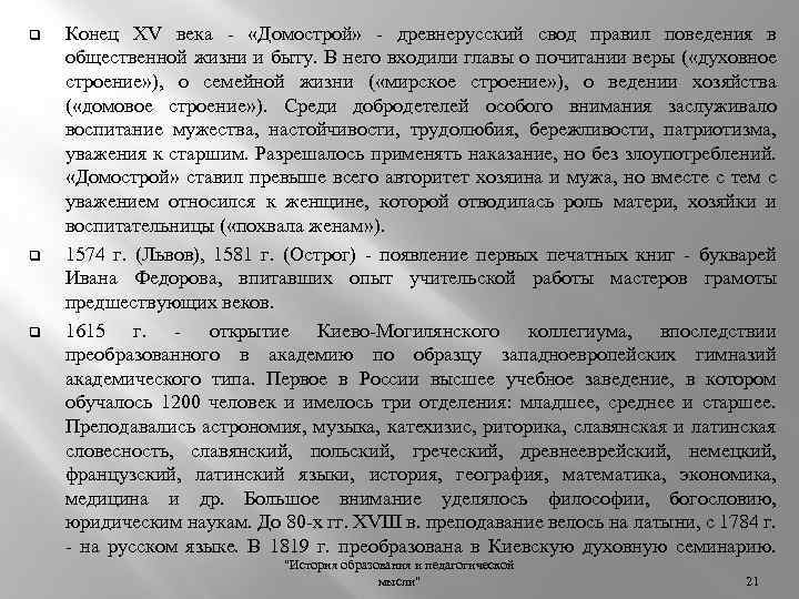 q q q Конец XV века «Домострой» древнерусский свод правил поведения в общественной жизни