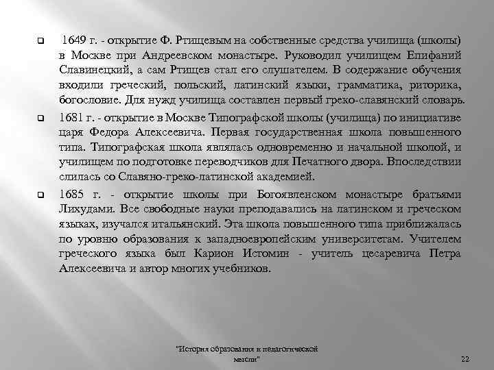 q q q 1649 г. открытие Ф. Ртищевым на собственные средства училища (школы) в