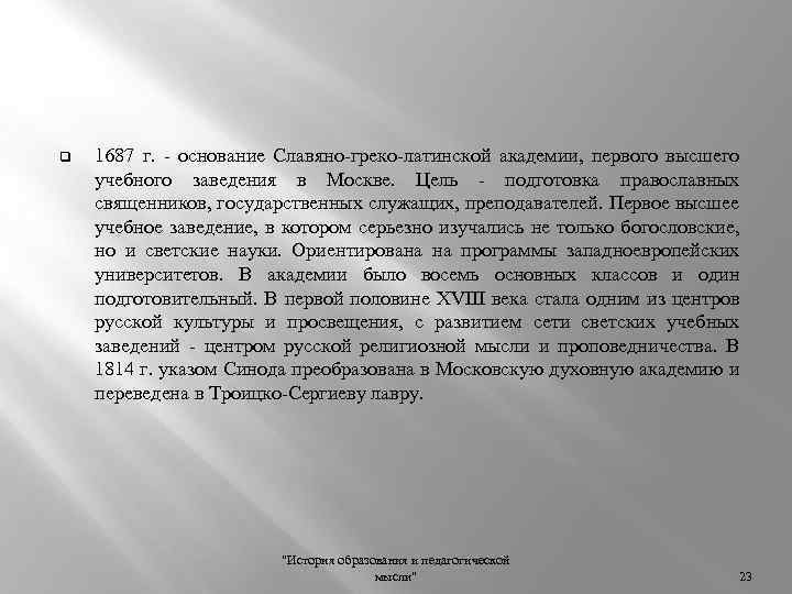 q 1687 г. основание Славяно греко латинской академии, первого высшего учебного заведения в Москве.