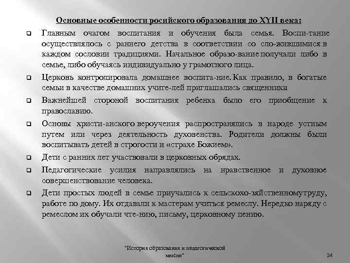 q q q q Основные особенности росийского образования до XYII века: Главным очагом воспитания