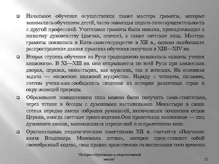 q q Начальное обучение осуществляли также мастера грамоты, которые занимались обучением детей, часто совмещая