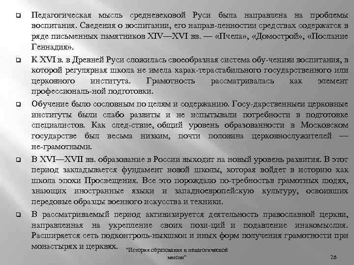 q q q Педагогическая мысль средневековой Руси была направлена на проблемы воспитания. Сведения о