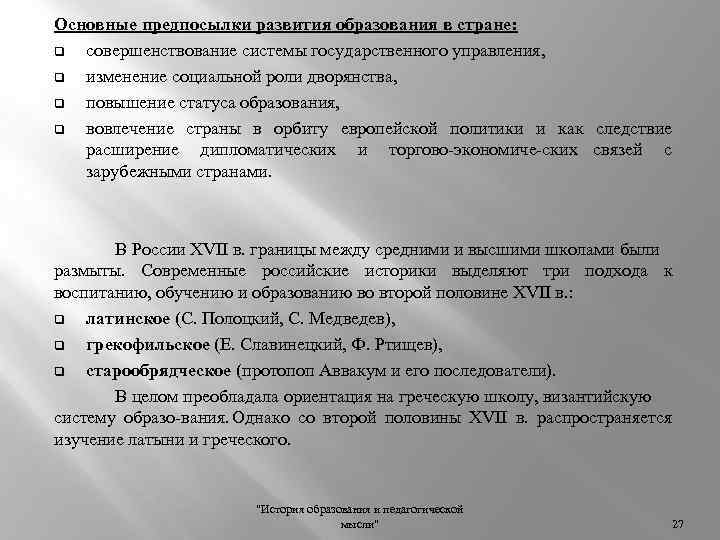 Основные предпосылки развития образования в стране: q совершенствование системы государственного управления, q изменение социальной