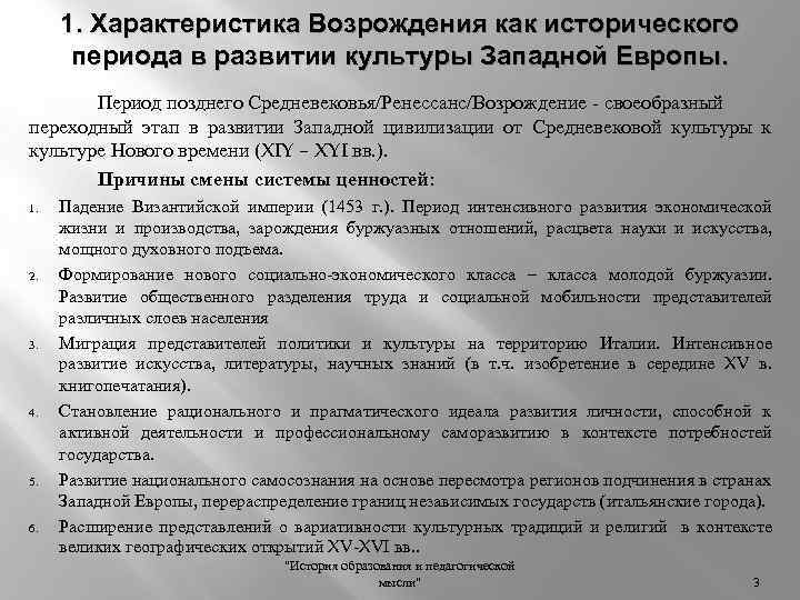 1. Характеристика Возрождения как исторического периода в развитии культуры Западной Европы. Период позднего Средневековья/Ренессанс/Возрождение