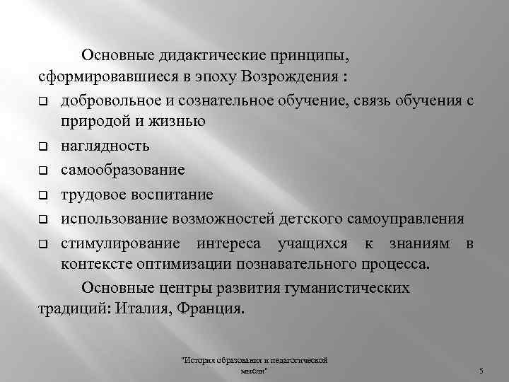 Основные дидактические принципы, сформировавшиеся в эпоху Возрождения : q добровольное и сознательное обучение, связь