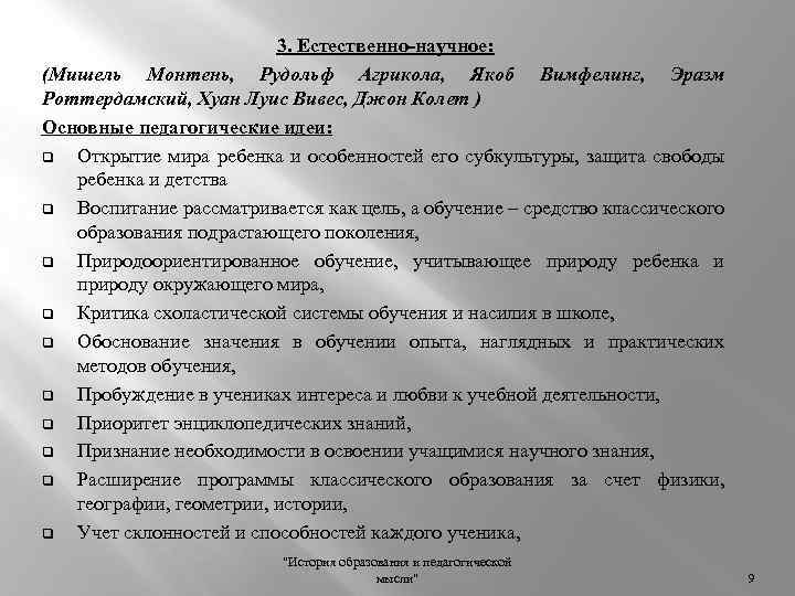 3. Естественно-научное: (Мишель Монтень, Рудольф Агрикола, Якоб Вимфелинг, Эразм Роттердамский, Хуан Луис Вивес, Джон
