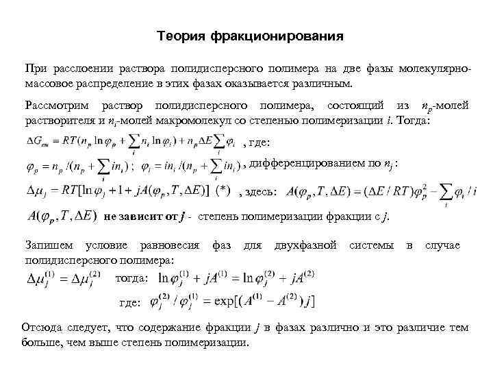 Теория фракционирования При расслоении раствора полидисперсного полимера на две фазы молекулярномассовое распределение в этих