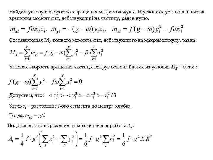 Найдем угловую скорость ω вращения макромолекулы. В условиях установившегося вращения момент сил, действующий на