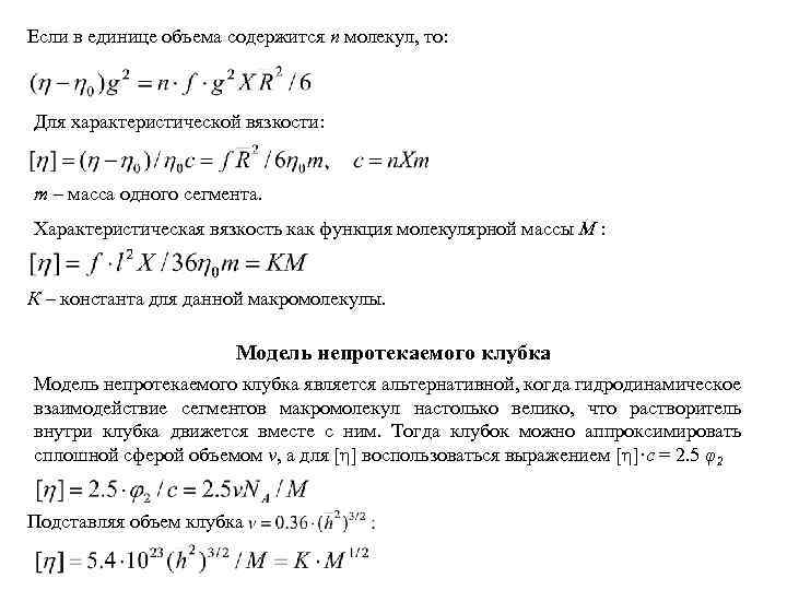Если в единице объема содержится n молекул, то: Для характеристической вязкости: m – масса