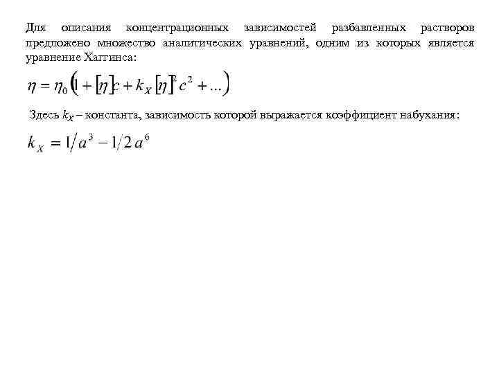 Для описания концентрационных зависимостей разбавленных растворов предложено множество аналитических уравнений, одним из которых является