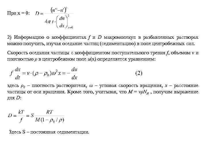 Скорость седиментации частиц. Уравнение Стокса седиментация. Скорость оседания частиц. Седиментация в центробежном поле. Скорость оседания в центробежном поле.