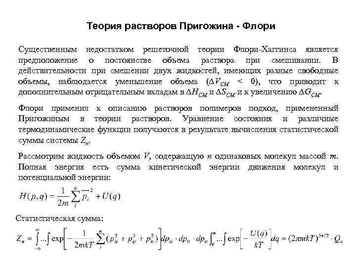 Теория растворов Пригожина - Флори Существенным недостатком решеточной теории Флори-Хаггинса является предположение о постоянстве