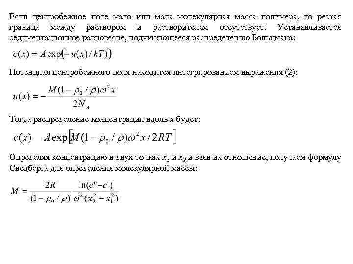 Если центробежное поле мало или мала молекулярная масса полимера, то резкая граница между раствором