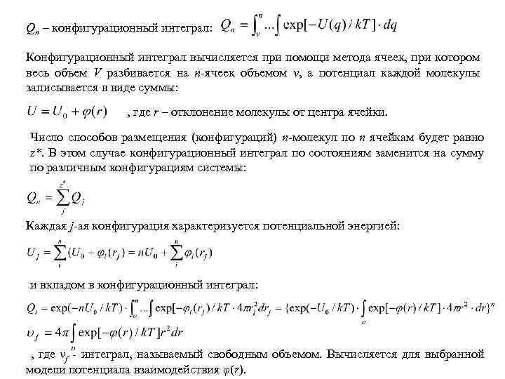 Qn – конфигурационный интеграл: Конфигурационный интеграл вычисляется при помощи метода ячеек, при котором весь