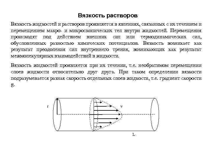Вязкость растворов Вязкость жидкостей и растворов проявляется в явлениях, связанных с их течением и