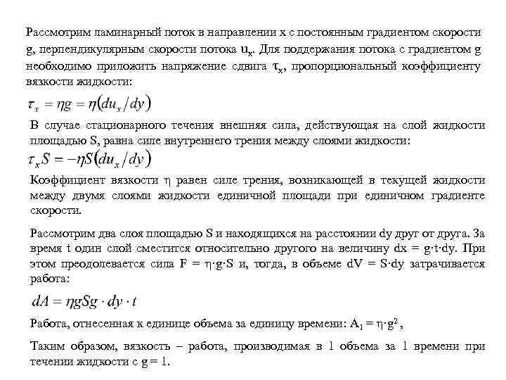 Рассмотрим ламинарный поток в направлении x с постоянным градиентом скорости g, перпендикулярным скорости потока