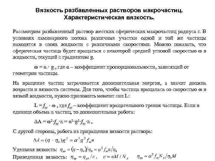 Вязкость разбавленных растворов макрочастиц. Характеристическая вязкость. Рассмотрим разбавленный раствор жестких сферических макрочастиц радиуса r.