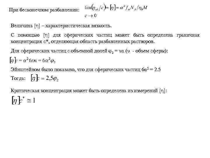 При бесконечном разбавлении: Величина [η] – характеристическая вязкость. С помощью [η] для сферических частиц