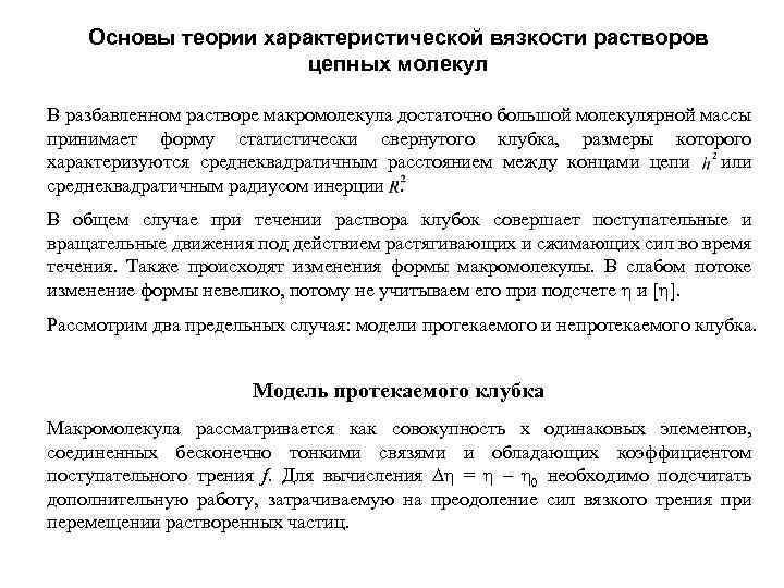 Основы теории характеристической вязкости растворов цепных молекул В разбавленном растворе макромолекула достаточно большой молекулярной