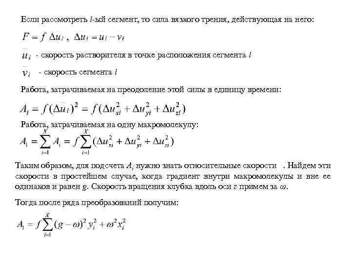 Если рассмотреть i-ый сегмент, то сила вязкого трения, действующая на него: - скорость растворителя