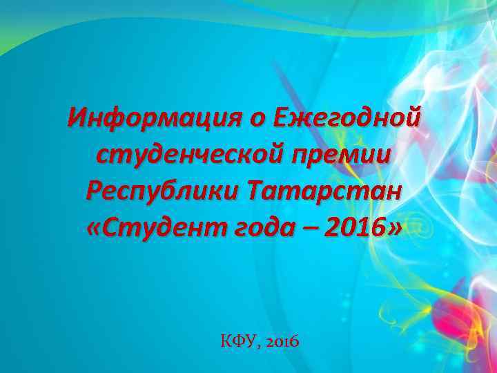 Информация о Ежегодной студенческой премии Республики Татарстан «Студент года – 2016» КФУ, 2016 