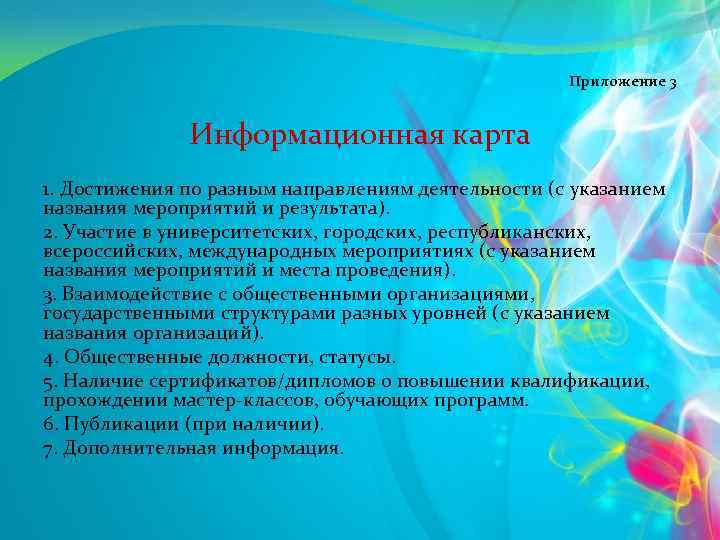  Приложение 3 Информационная карта 1. Достижения по разным направлениям деятельности (с указанием названия