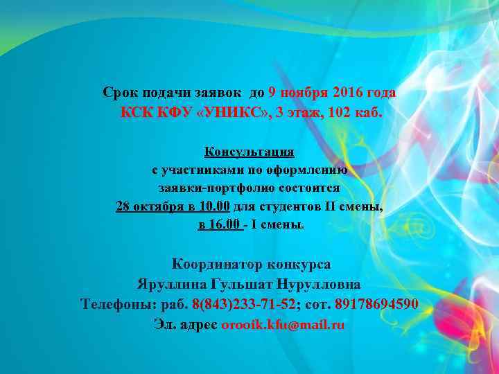 Срок подачи заявок до 9 ноября 2016 года КСК КФУ «УНИКС» , 3 этаж,