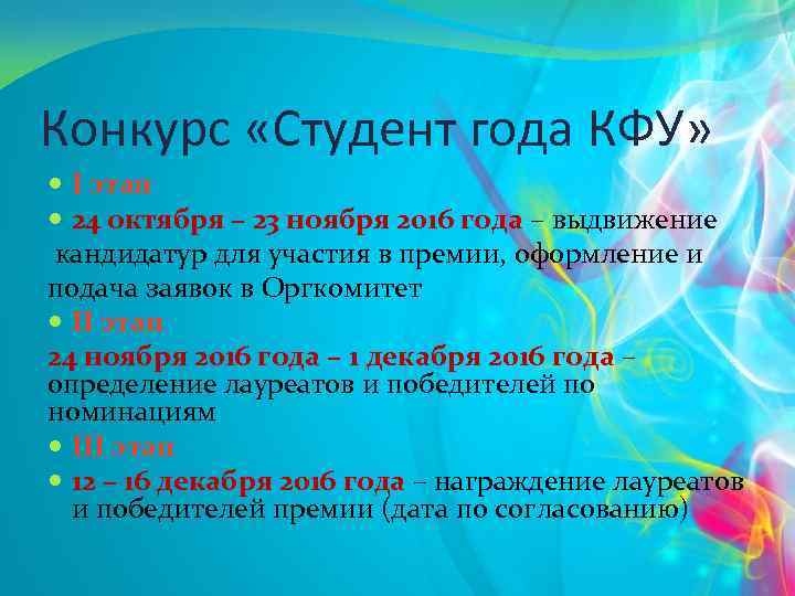 Конкурс «Студент года КФУ» I этап 24 октября – 23 ноября 2016 года –