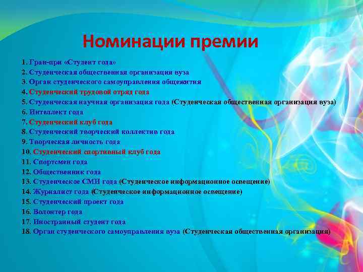 Номинации премии 1. Гран-при «Студент года» 2. Студенческая общественная организация вуза 3. Орган студенческого