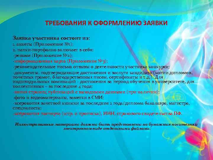 ТРЕБОВАНИЯ К ОФОРМЛЕНИЮ ЗАЯВКИ Заявка участника состоит из: 1. анкеты (Приложение № 1); 2.