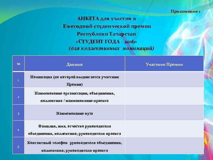 Приложение 1 АНКЕТА для участия в Ежегодной студенческой премии Республики Татарстан «СТУДЕНТ ГОДА -