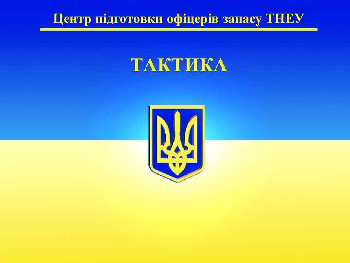 Центр підготовки офіцерів запасу ТНЕУ ТАКТИКА 