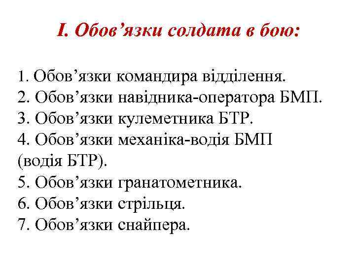 І. Обов’язки солдата в бою: 1. Обов’язки командира відділення. 2. Обов’язки навідника-оператора БМП. 3.