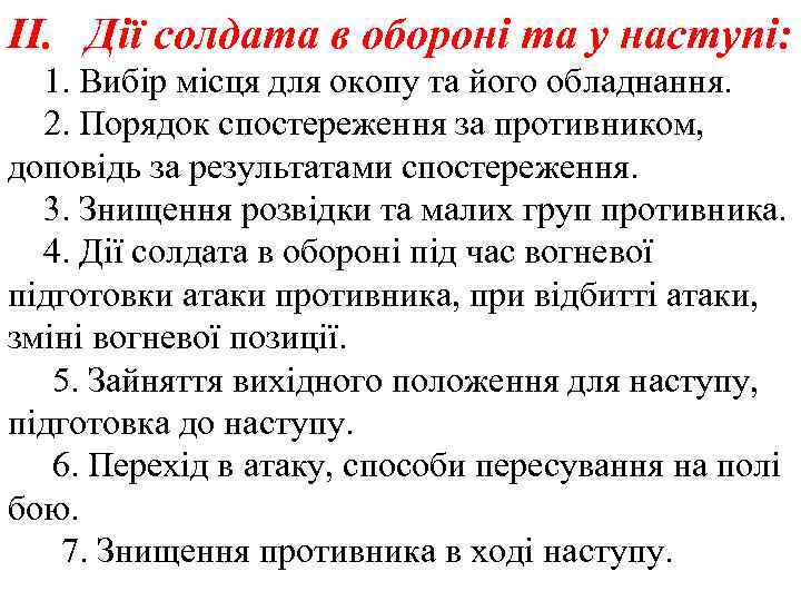 ІІ. Дії солдата в обороні та у наступі: 1. Вибір місця для окопу та