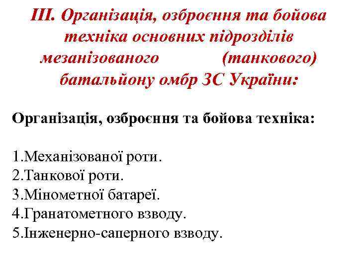 ІІІ. Організація, озброєння та бойова техніка основних підрозділів мезанізованого (танкового) батальйону омбр ЗС України: