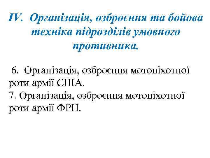 ІV. Організація, озброєння та бойова техніка підрозділів умовного противника. 6. Організація, озброєння мотопіхотної роти