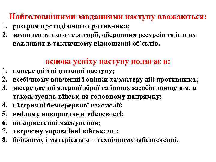 Найголовнішими завданнями наступу вважаються: 1. розгром протидіючого противника; 2. захоплення його території, оборонних ресурсів