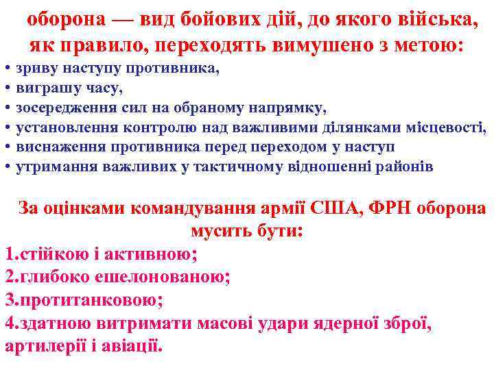 оборона — вид бойових дій, до якого війська, як правило, переходять вимушено з метою: