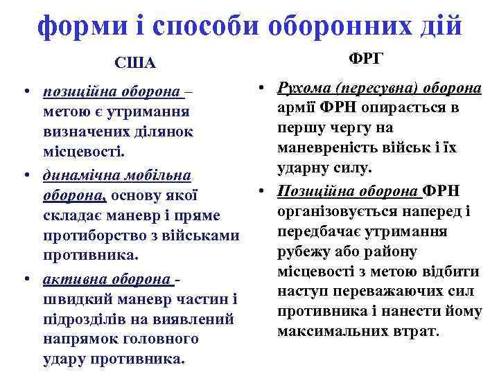 форми і способи оборонних дій США ФРГ • позиційна оборона – метою є утримання