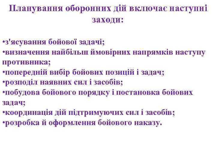 Планування оборонних дій включає наступні заходи: • з'ясування бойової задачі; • визначення найбільш ймовірних