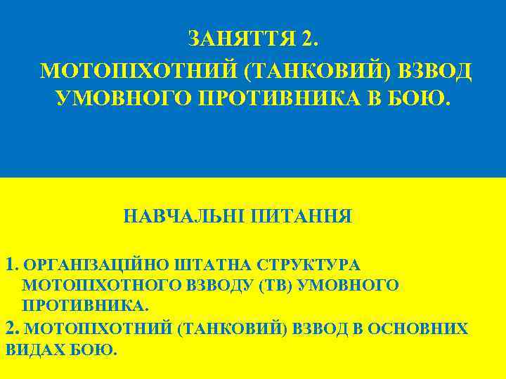 ЗАНЯТТЯ 2. МОТОПІХОТНИЙ (ТАНКОВИЙ) ВЗВОД УМОВНОГО ПРОТИВНИКА В БОЮ. НАВЧАЛЬНІ ПИТАННЯ 1. ОРГАНІЗАЦІЙНО ШТАТНА