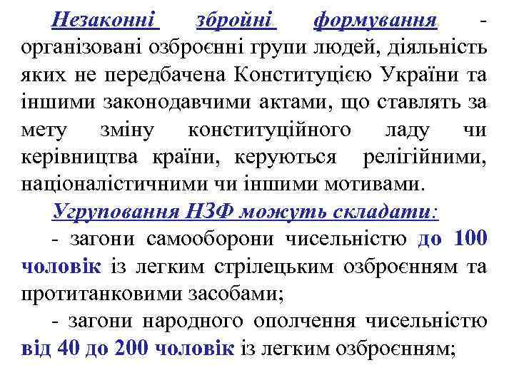 Незаконні збройні формування - організовані озброєнні групи людей, діяльність яких не передбачена Конституцією України