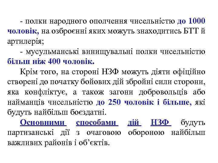 - полки народного ополчення чисельністю до 1000 чоловік, на озброєнні яких можуть знаходитись БТТ