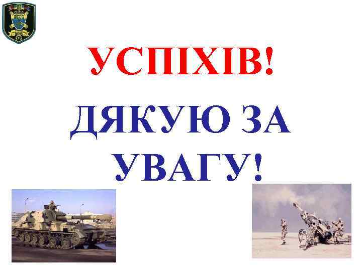 УСПІХІВ! ДЯКУЮ ЗА УВАГУ! 