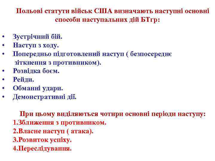 Польові статути військ США визначають наступні основні способи наступальних дій БТгр: • • Зустрічний