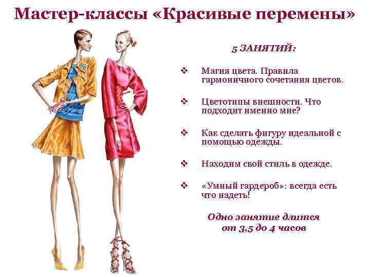 Мастер-классы «Красивые перемены» 5 ЗАНЯТИЙ: v Магия цвета. Правила гармоничного сочетания цветов. v Цветотипы