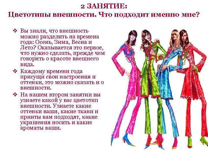 2 ЗАНЯТИЕ: Цветотипы внешности. Что подходит именно мне? v Вы знали, что внешность можно