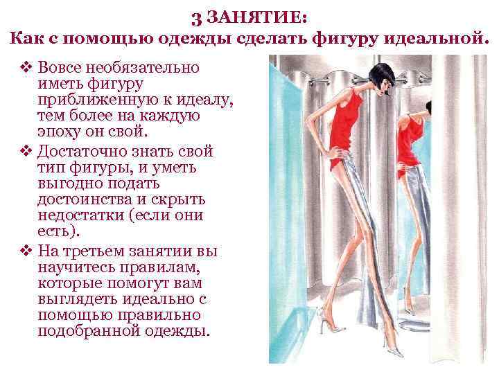 3 ЗАНЯТИЕ: Как с помощью одежды сделать фигуру идеальной. v Вовсе необязательно иметь фигуру