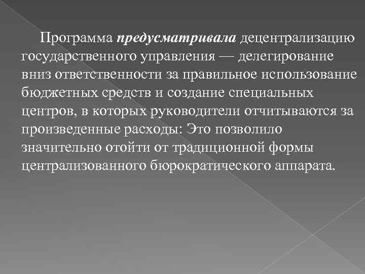 Программа предусматривала децентрализацию государственного управления — делегирование вниз ответственности за правильное использование бюджетных средств